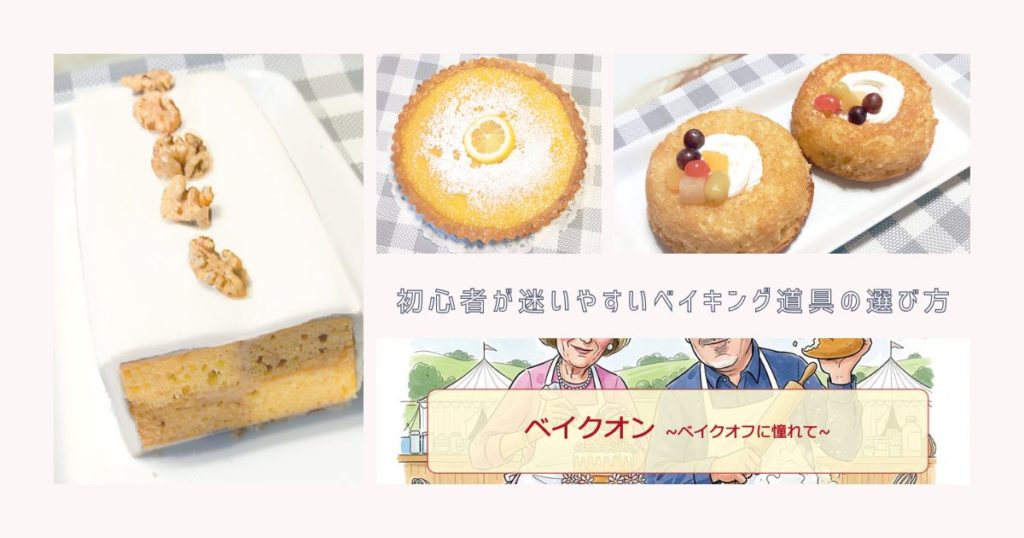 パン向き？お菓子向き？初心者が迷いやすいベイキング道具の選び方！