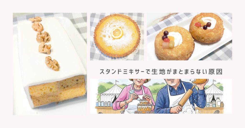 【初心者必見】スタンドミキサーで生地がまとまらない原因は？