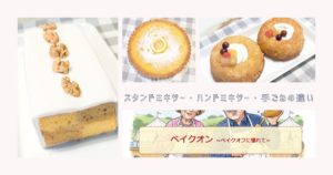 スタンドミキサー・ハンドミキサー・手ごねの違いとは？初心者でも失敗しない！