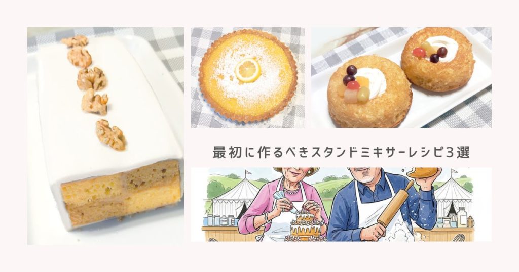 初心者が最初に作るべきスタンドミキサーレシピ3選｜失敗しない王道メニュー