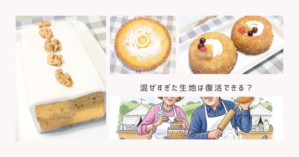 スタンドミキサーで混ぜすぎた生地は復活できる？失敗から立て直す方法