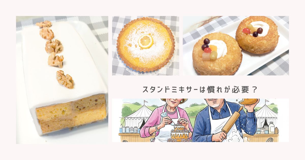 スタンドミキサーは慣れが必要?実は最初の10分で十分な理由!