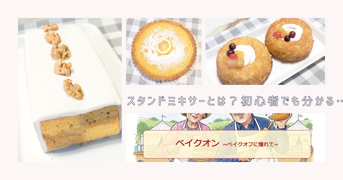 スタンドミキサーとは？初心者でも分かる基本とできることをやさしく解説