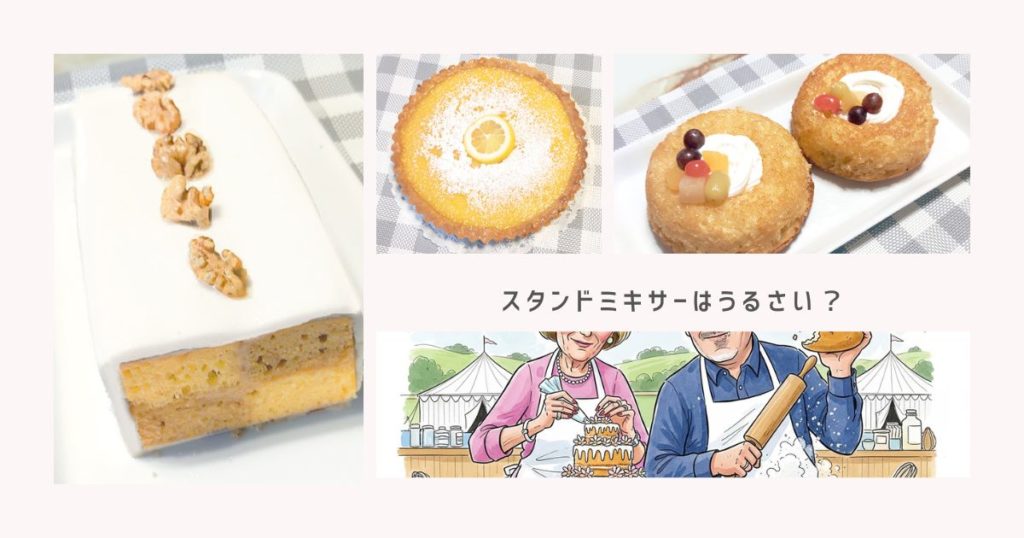 スタンドミキサーはうるさい？初心者が不安になる“音問題”のリアル