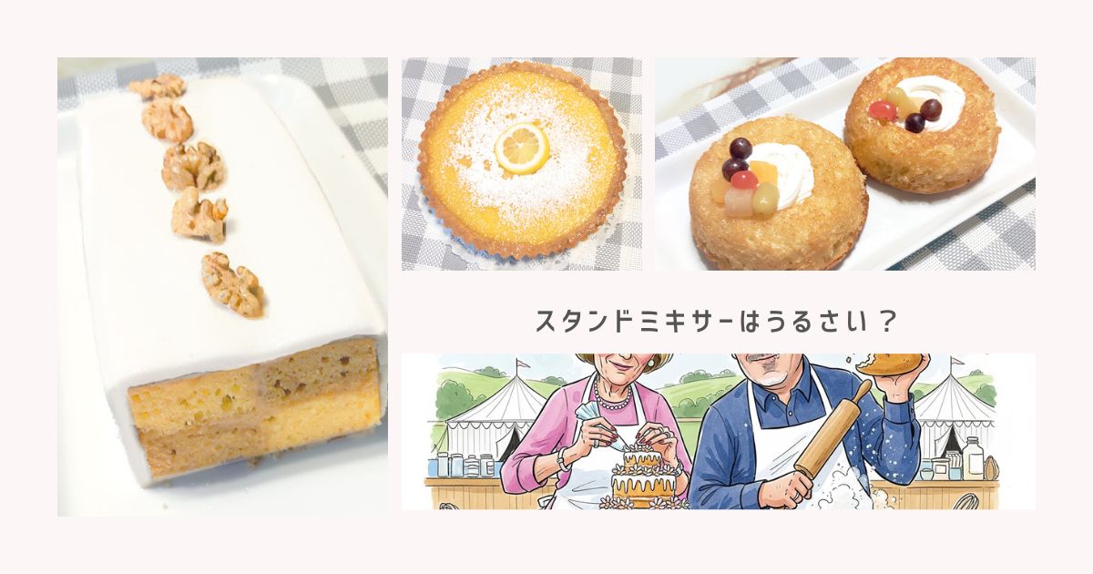 スタンドミキサーはうるさい？初心者が不安になる“音問題”のリアル