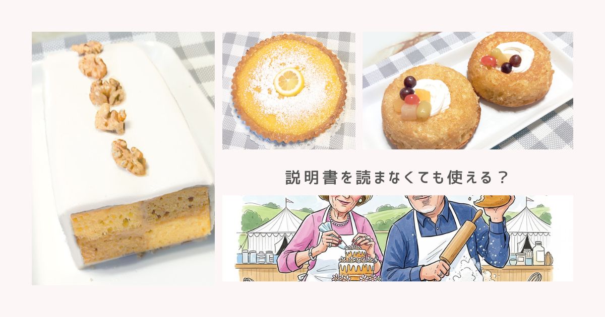 説明書を読まなくても使える？初心者がつまずかないスタンドミキサーの始め方