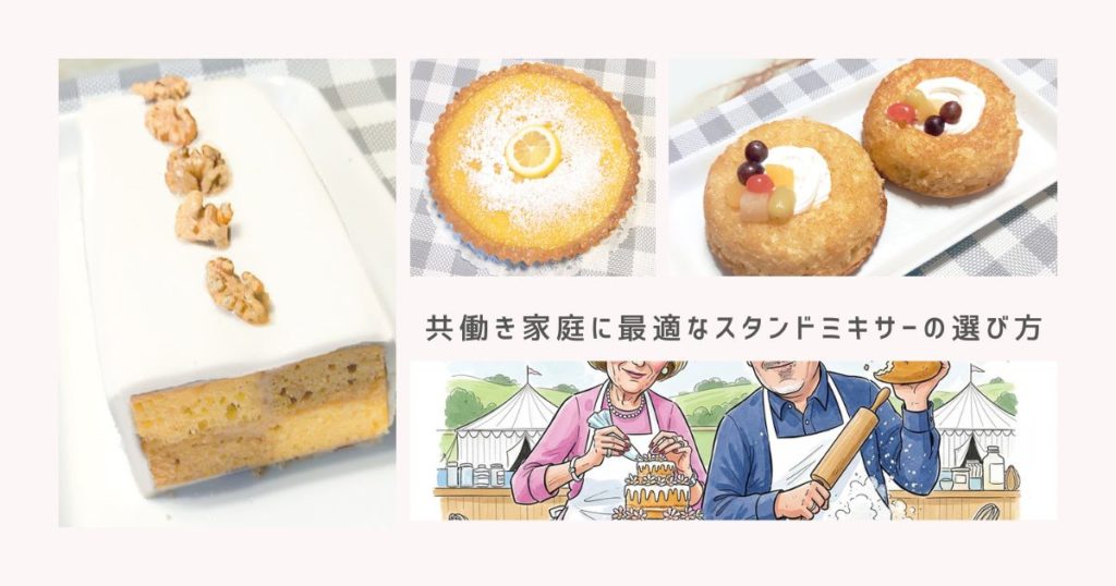 共働き家庭に最適なスタンドミキサーの選び方｜忙しくてもパンとお菓子作りができる？