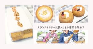 スタンドミキサーは思ったより場所を取る？後悔しない設置と収納の工夫