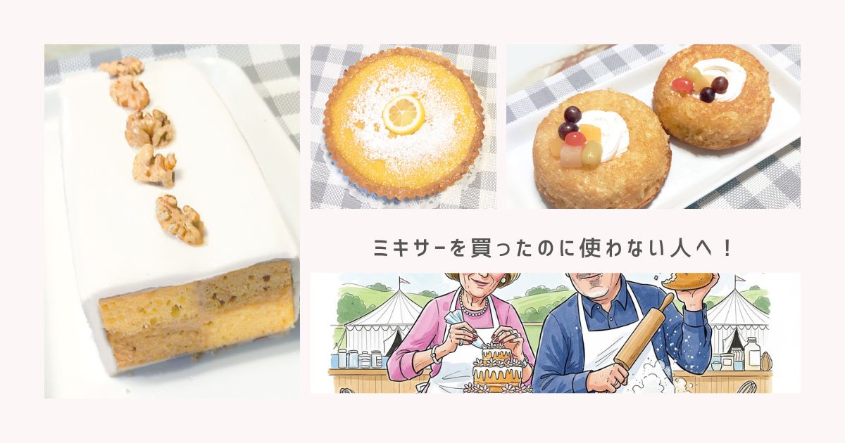 スタンドミキサーを買ったのに使わない人へ！挫折しないリアルな活用法と続けるコツ